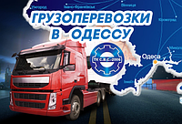 Вантажоперевезення в Одесу