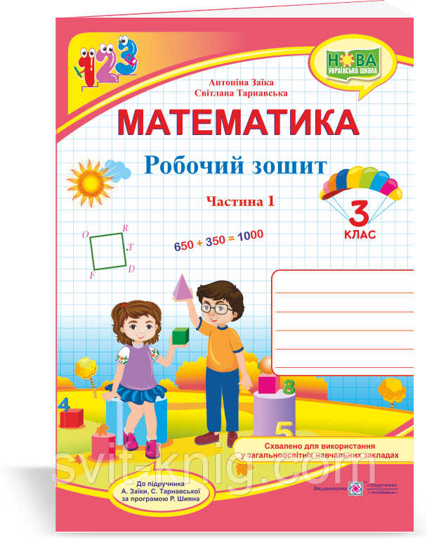 Робочий зошит з математики. 3 клас. Частина 1. (до підр. Заїка А.) НУШ.