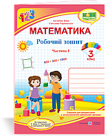 Робочий зошит з математики. 3 клас. Частина 1. (до підр. Заїка А.) НУШ.