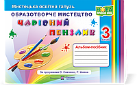 Бровченко А. Альбом з мистецтва. Чарівний пензлик. 3 клас (до підр. О. Калініченко, Л. Арістова) НУШ.