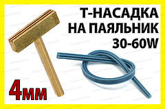 Жало для паяльника Т - наконечник 4мм пайки шлейфу анізотропна плівка