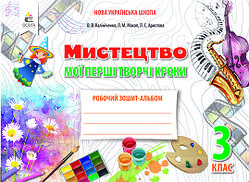 Альбом з мистецтва. 3 клас. Мої перші творчі кроки. (до підручника О. Калініченко, Л. Арістова) НУШ.