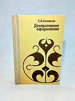 Соловьев С. Декоративное оформление (б/у).