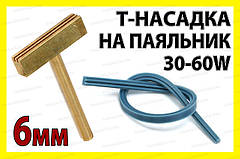 Жало для паяльника Т - наконечник 6мм пайки шлейфу анізотропна плівка