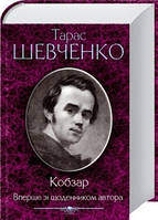 Кобзар. Вперше зі щоденником автора Тарас Шевченко. Вид. "Книжковий клуб"