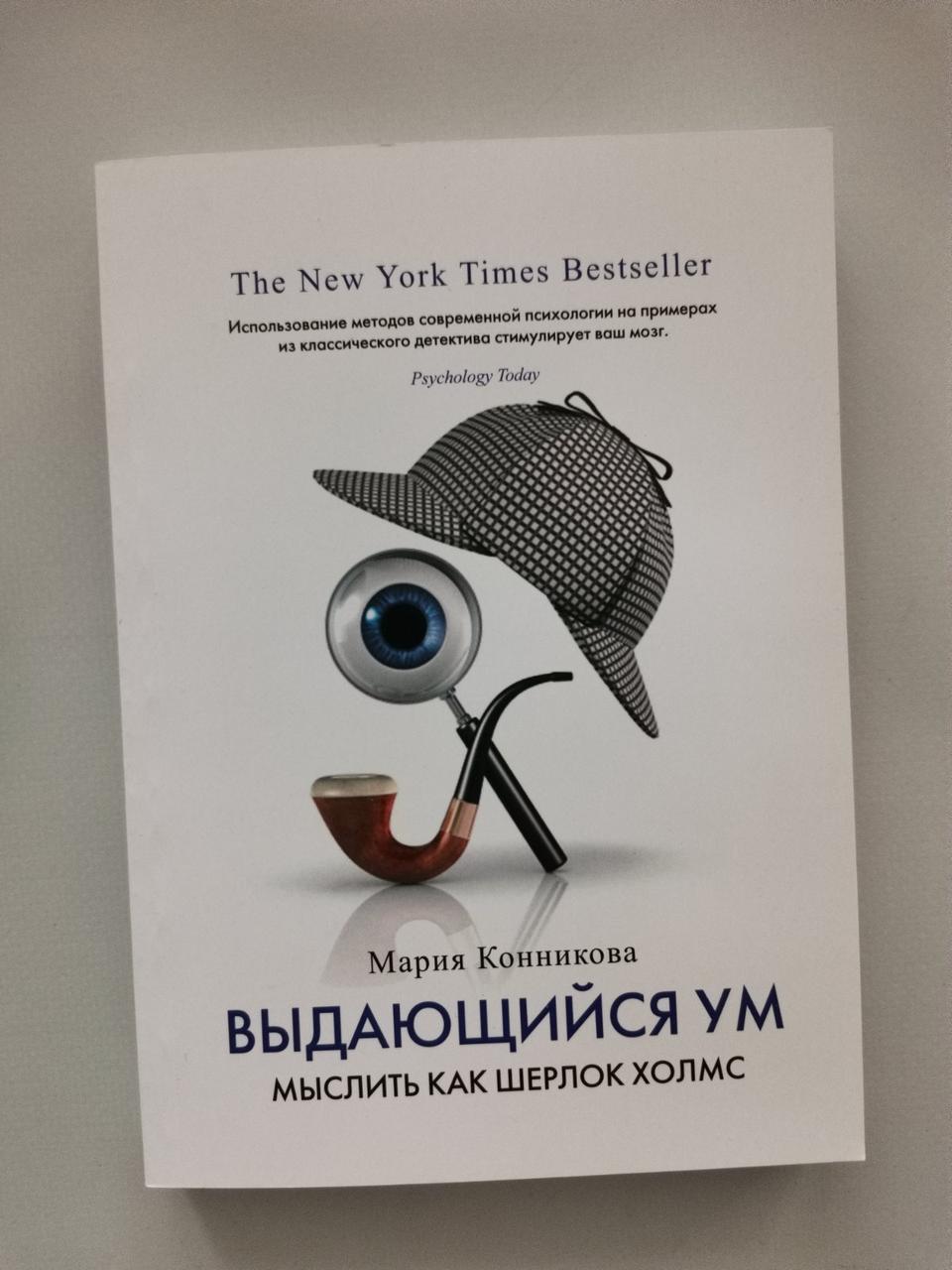 "Видатний розум. Мислити як Шерлок Холмс" Марія Конникова