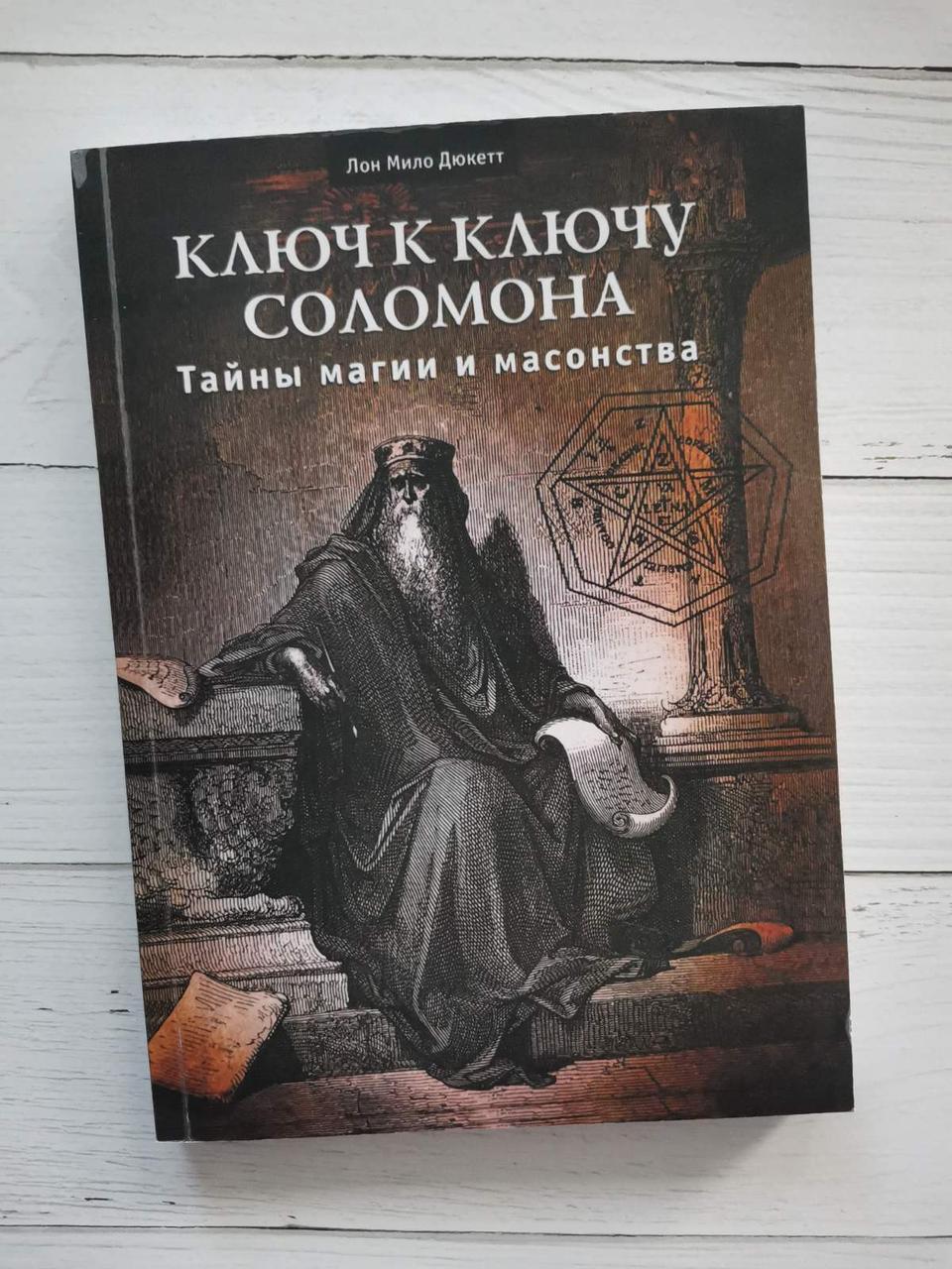 "Ключ до ключа стерео. Таємниці магії та масонства" Лон Милк Дюкет