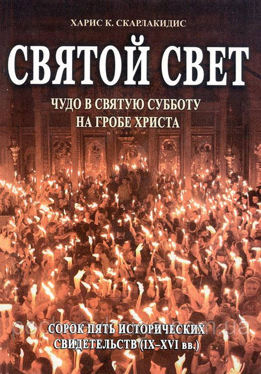 Святе світло. Диво в святу суботу на гробі Христа