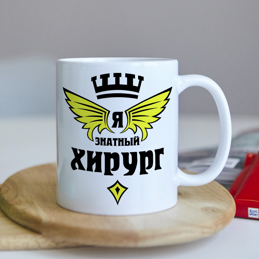 Оригинальная чашка для врача хирурга коллеге подарок на день рождение ...