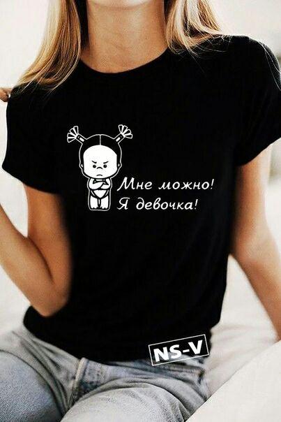 Жіноча футболка з принтом Мені можна! Я дівчинка