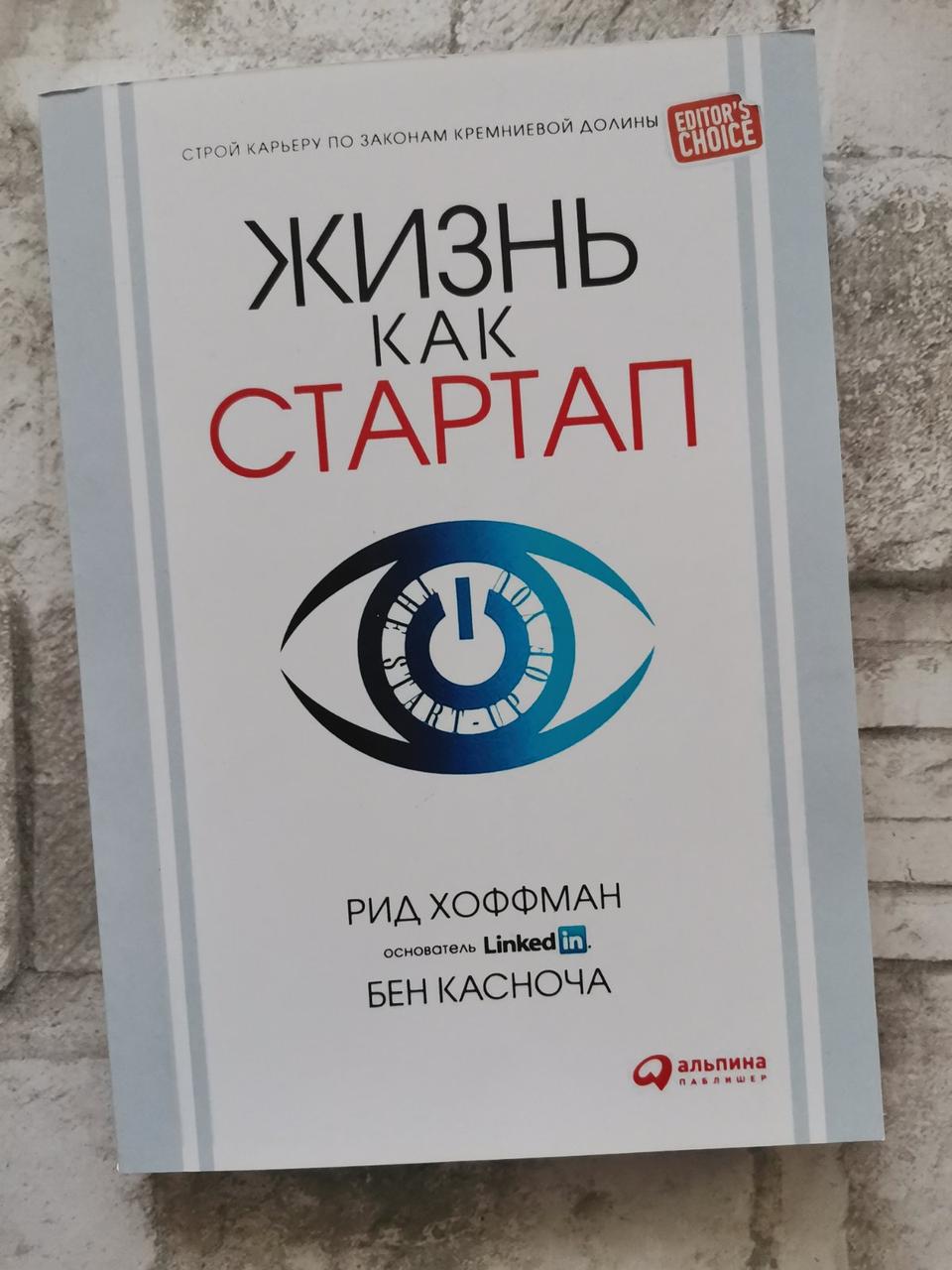 "Життя як стартап: Будова кар'єра за законами Кремнієвої долини" Рід Хоффман, Бен Касноча