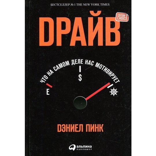 "Драйв: Що насправді нас мотивує" Деніел Пінк
