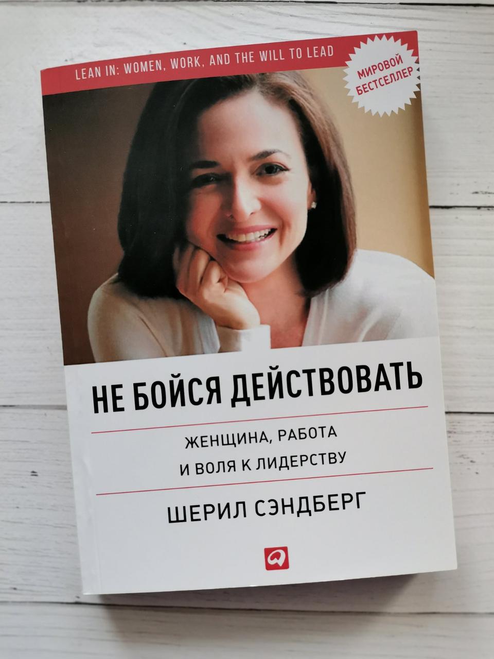 "Не бійся діяти: Жінка, робота і воля до лідерства" Шеріл Сендберг