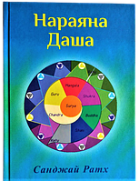 Книга Нараяна Даша, автор Санджай Ратх