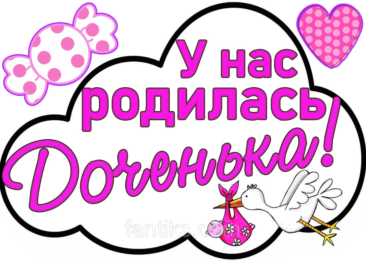 Набір наклейок для прикраси автомобіля на зустріч (виписку) малятка з пологового будинку "У нас народилася донечка"