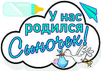 Набор наклеек для украшения автомобиля на встречу/выписку малыша из роддома " У нас родился сыночек"(русс)