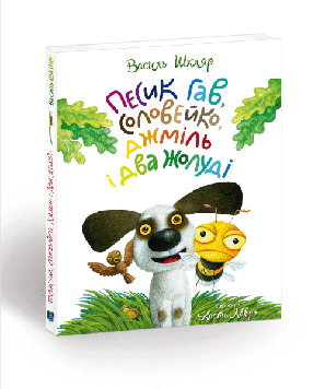 Песик Гав, соловейко, джміль і два жолуді / Woofy the Dog, a Hightingale, a Bumblebee, and two Acorns