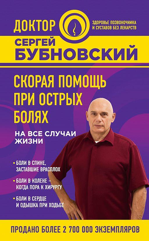 Книга Сергій Бубновський Швидка допомога при гострих болях на всі випадки життя