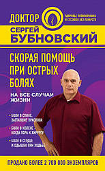 Книга Сергій Бубновський Швидка допомога при гострих болях на всі випадки життя