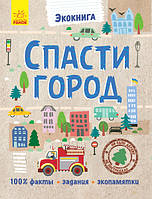 Экокнига: Спасти город арт. Л754007Р ISBN 9789667490508