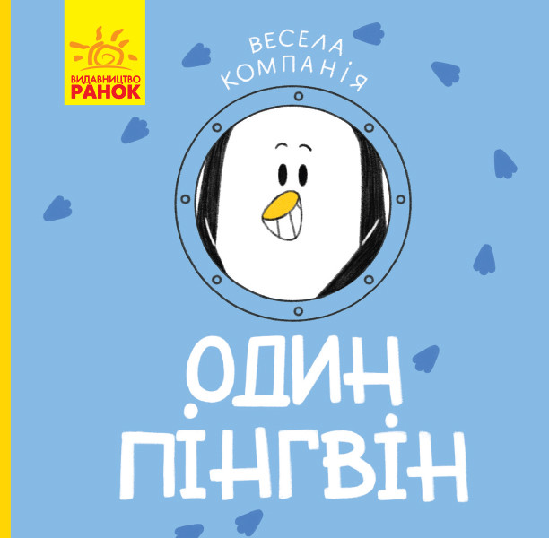 Весела компанія. Один пінгвін