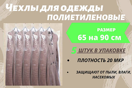 Упаковано по 5 штук. Чохли для зберігання та пакування одягу поліетиленові товщина 20 мікрон.