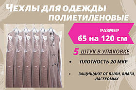 Розмір 65 см*120 см, в упаковці 5 штук. Чохли для зберігання одягу поліетиленові товщина 20 мікрон.