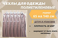 Размер 65 см*140 см, в упаковке 5 штук. Чехлы для хранения одежды полиэтиленовые толщина 20 микрон.