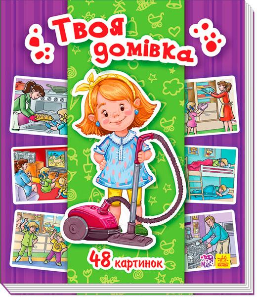 Енциклопедія в картинках. Твоя домівка