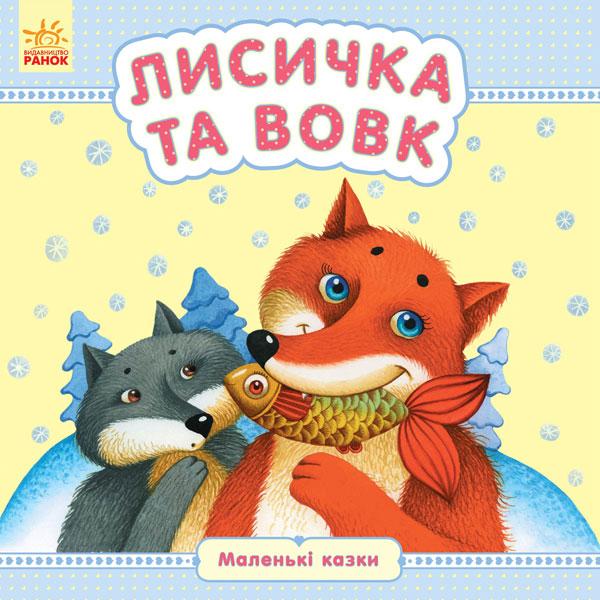 Маленькі казки. Лисичка та вовк, фото 1
