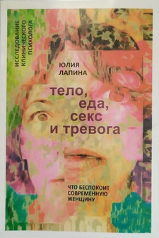 Тіло, їжа, секс і тривога Юлія Лапина книга паперова м'яка палітурка відгуку (рос)