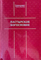 Пастырское богословие. Схиархимандрит Иоанн (Маслов)