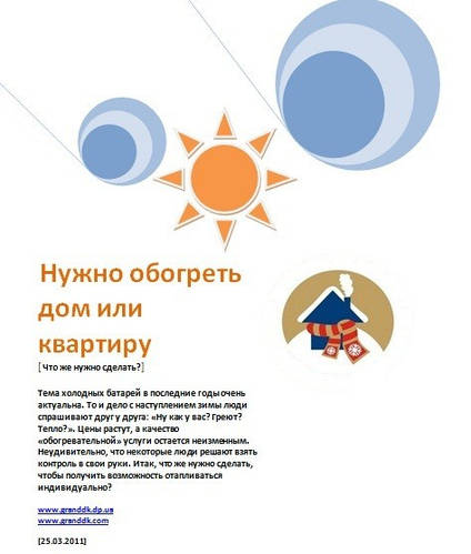 Потрібно обігріти будинок або квартиру