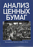 Аналіз цінних паперів. Бенджамін Грехем Девід Додд.