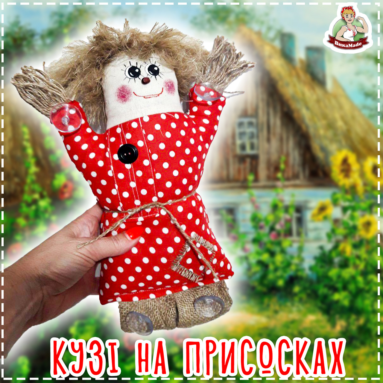 Авто Кузя на присосках