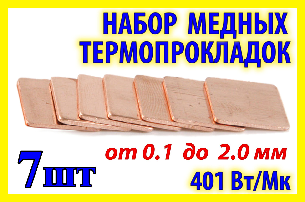 Термопрокладка мідна комплект 0.1-2.0мм 7шт 15х15мм термопаста термоінтерфейс для ноутбука радіатор
