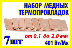 Термопрокладка мідна пластина набір 0.1-2.0мм 7шт 15х15мм термопаста термоінтерфейс для ноутбука радіатор
