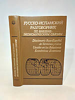 Памухина Л. и др. Русско-испанский разговорник по внешнеэкономическим связям (б/у).