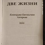 Два життя 4 томи (комплект) Конкордія Євгенівна Антарова, фото 4