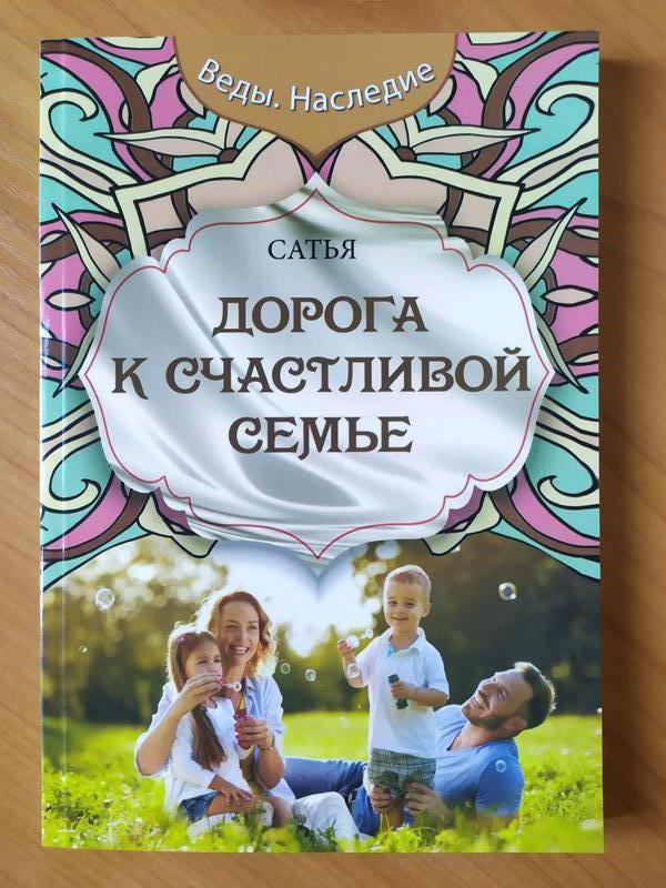 Сатья Дас Дорога до щасливої сім'ї