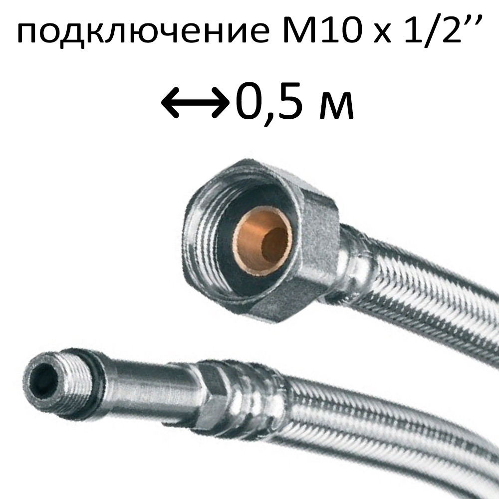 Шланг для води М10х1/2" 0,5 м довга Kottmann