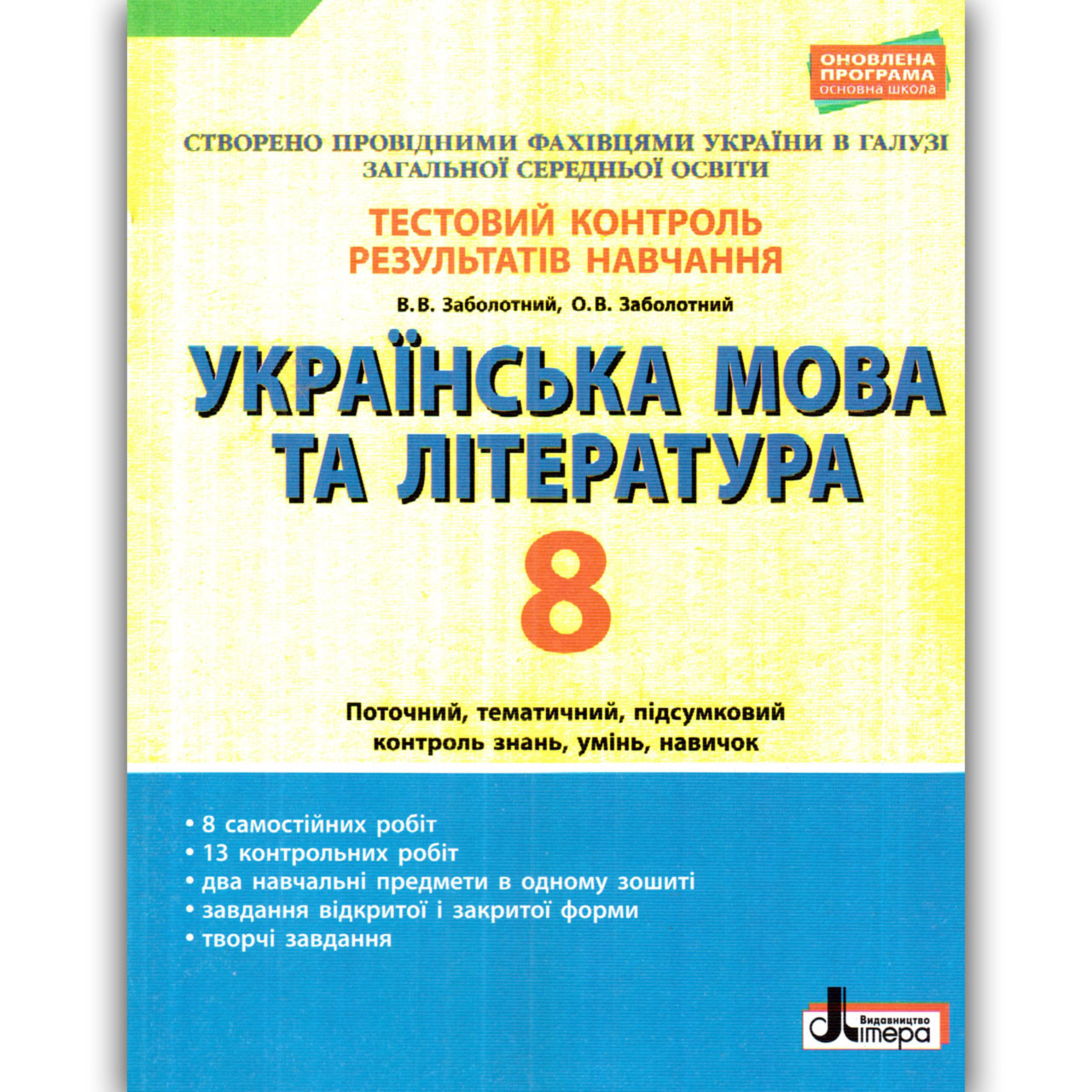 Тестовий контроль Українська мова та література 8 клас Авт: Заболотний В. Вид: Літера