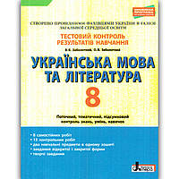 Тестовий контроль Українська мова та література 8 клас Авт: Заболотний В. Вид: Літера