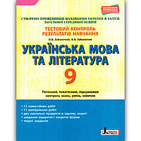 Тестовий контроль Українська мова та література 9 клас Авт: Заболотний В. Вид: Літера