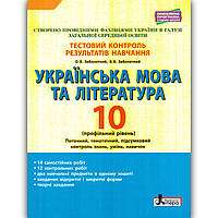 Тестовий контроль Українська мова та література 10 клас Профіль Авт: Заболотний В. Вид: Літера