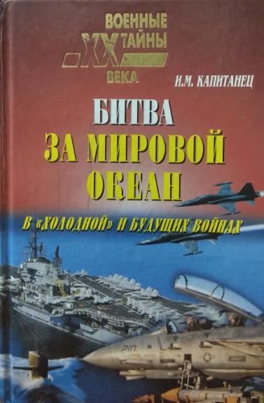 Битва за Світовий океан у «холодній» і майбутніх воєн. Капітанець І.