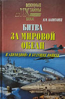 Битва за Мировой океан в «холодной» и будущих войнах. Капитанец И.