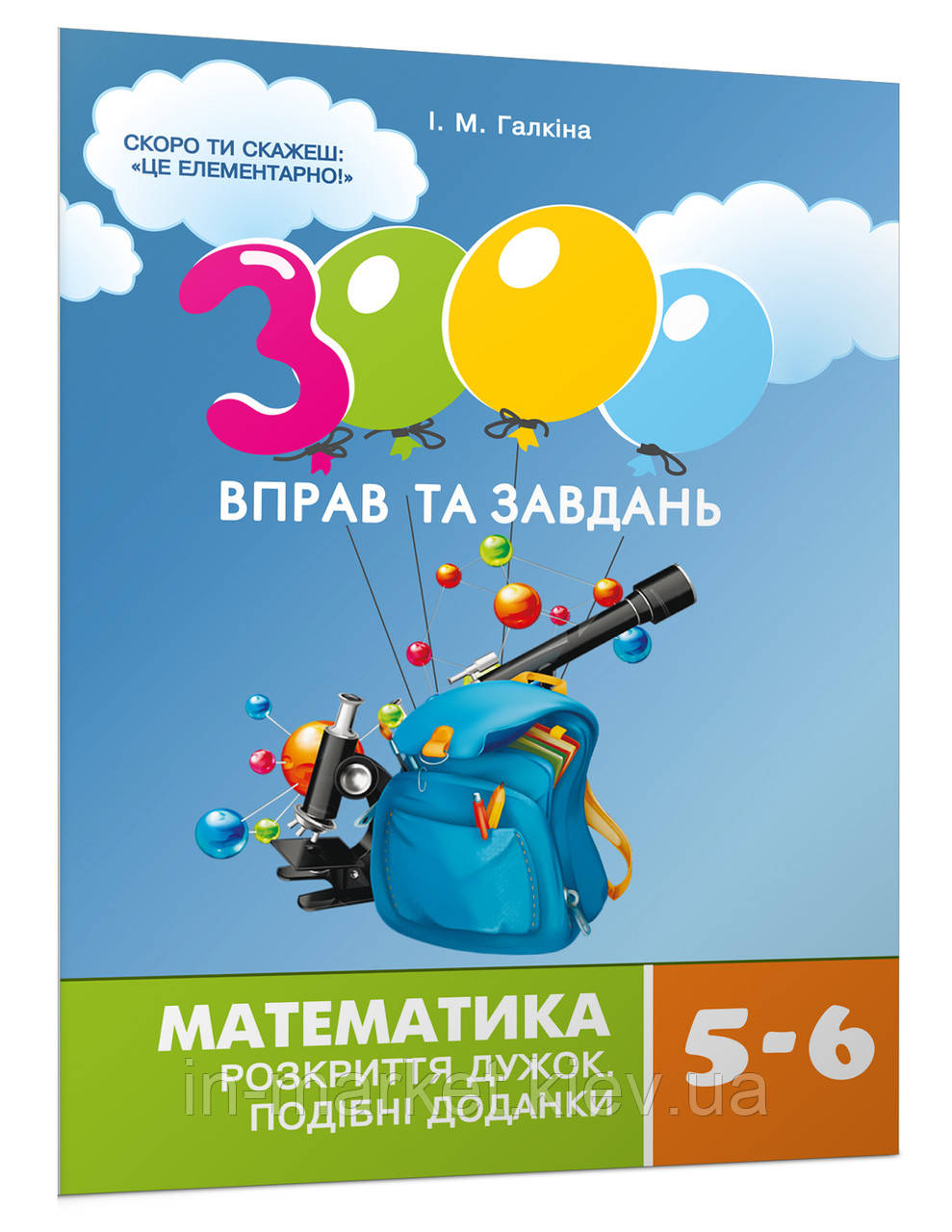 5-6 клас. Математика. 3000 вправ та завдань. Розкриття дужок. Галкіна І.М. Час майстрів