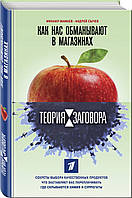 Книга Теория заговора. Как нас обманывают в магазинах. Авторы - Мамаев М.А., Сычев А.А. (Форс)