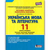 Тестовий контроль Українська мова та література 11 клас Стандарт Авт: Заболотний В. Вид: Літера